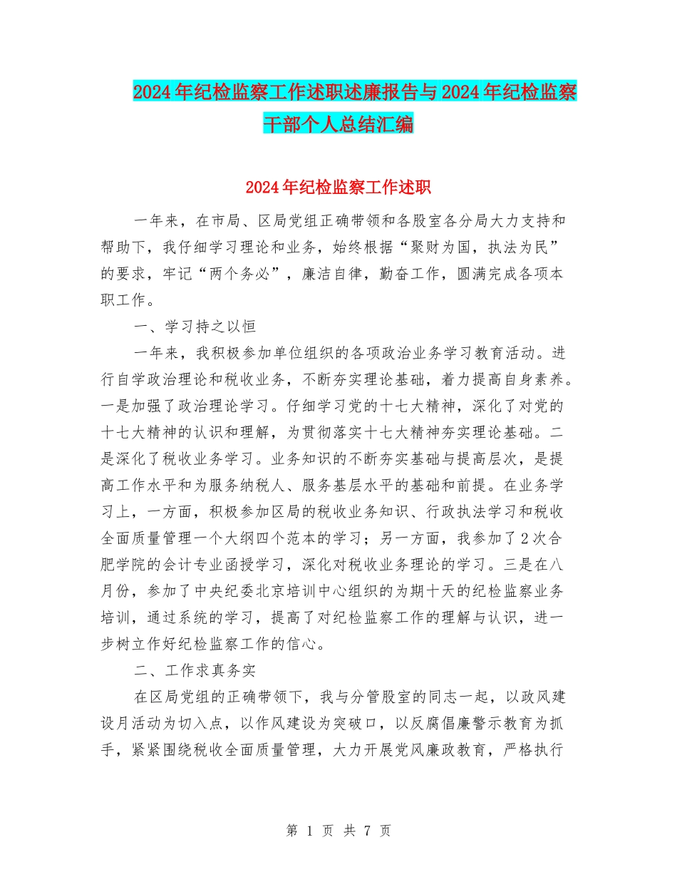 2024年纪检监察工作述职述廉报告与2024年纪检监察干部个人总结汇编_第1页
