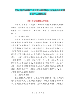2024年纪检监察工作述职述廉报告与2024年纪检监察干部个人总结汇编