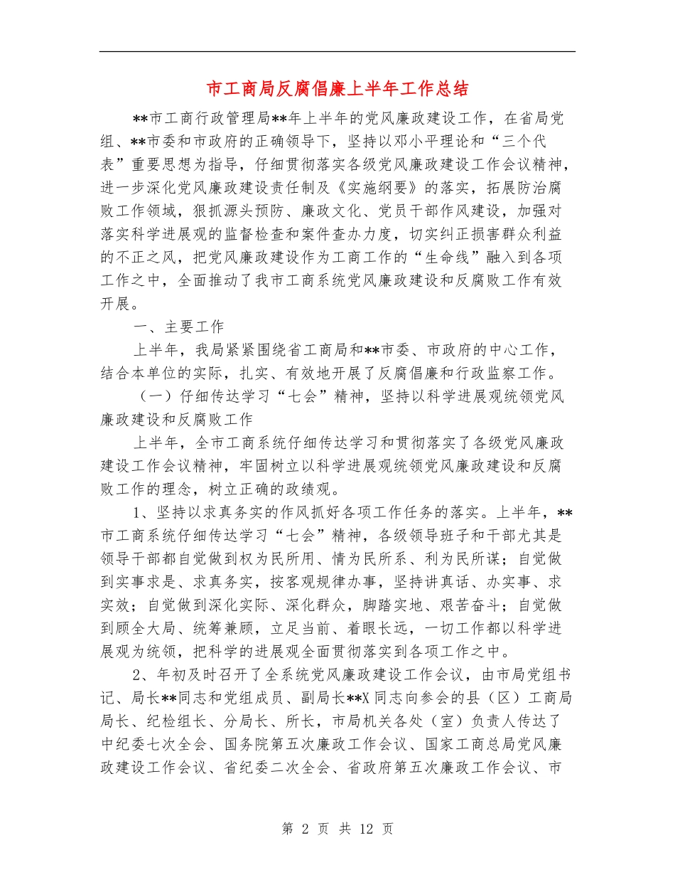 市工商局反腐倡廉上半年工作总结_第2页