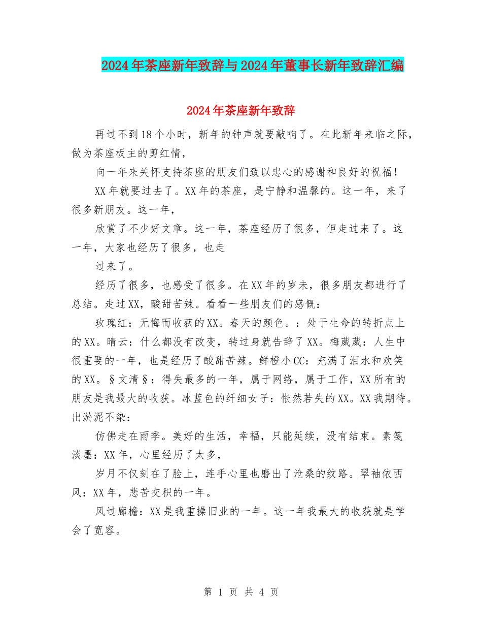 2024年茶座新年致辞与2024年董事长新年致辞汇编_第1页