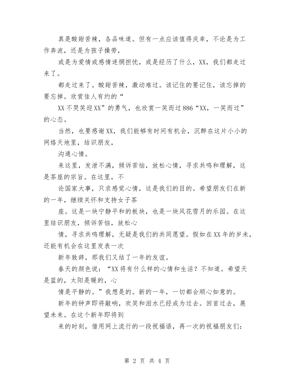 2024年茶座新年致辞与2024年董事长新年致辞汇编_第2页