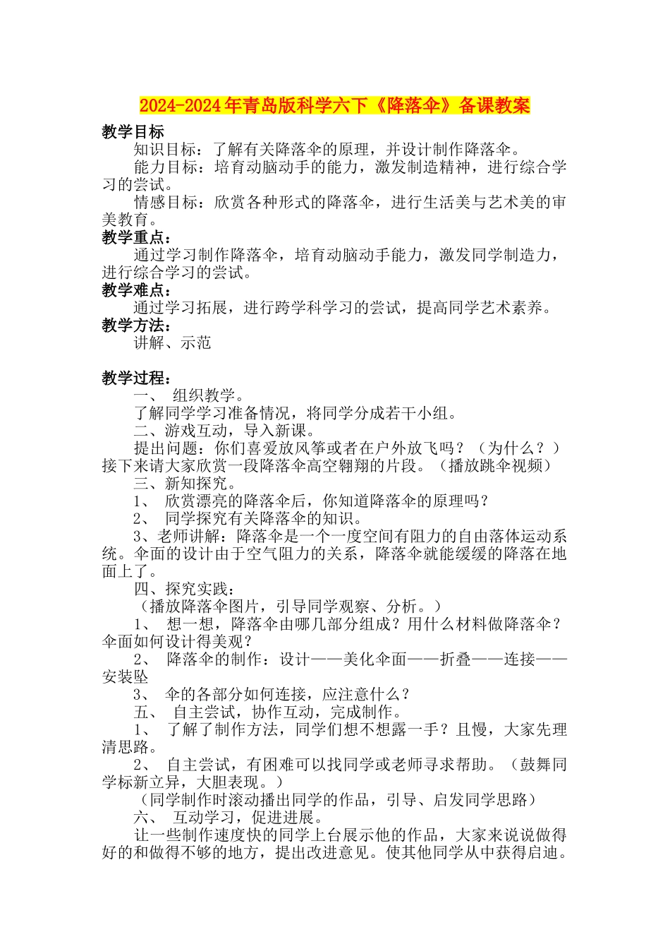 2024-2024年青岛版科学六下《降落伞》备课教案_第1页