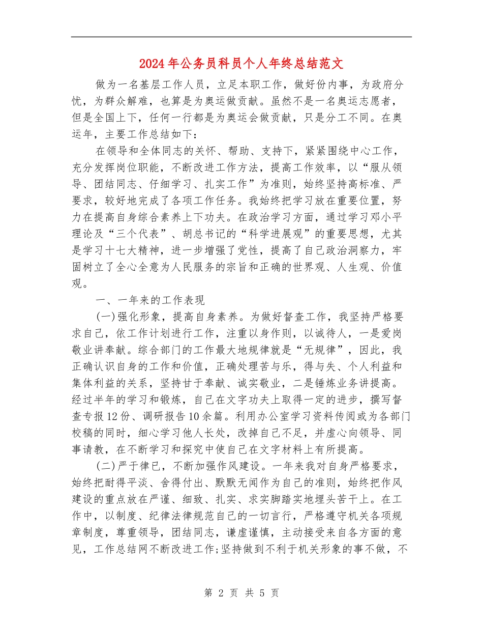 2024年公务员科员个人年终总结范文_第2页