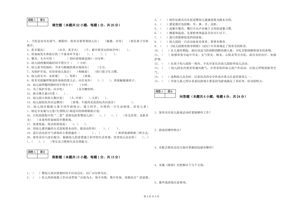 2024年五级保育员考前练习试卷C卷-附答案_第2页