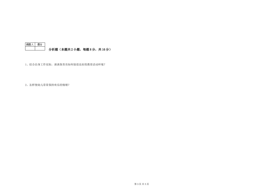 2024年五级保育员考前练习试卷C卷-附答案_第3页