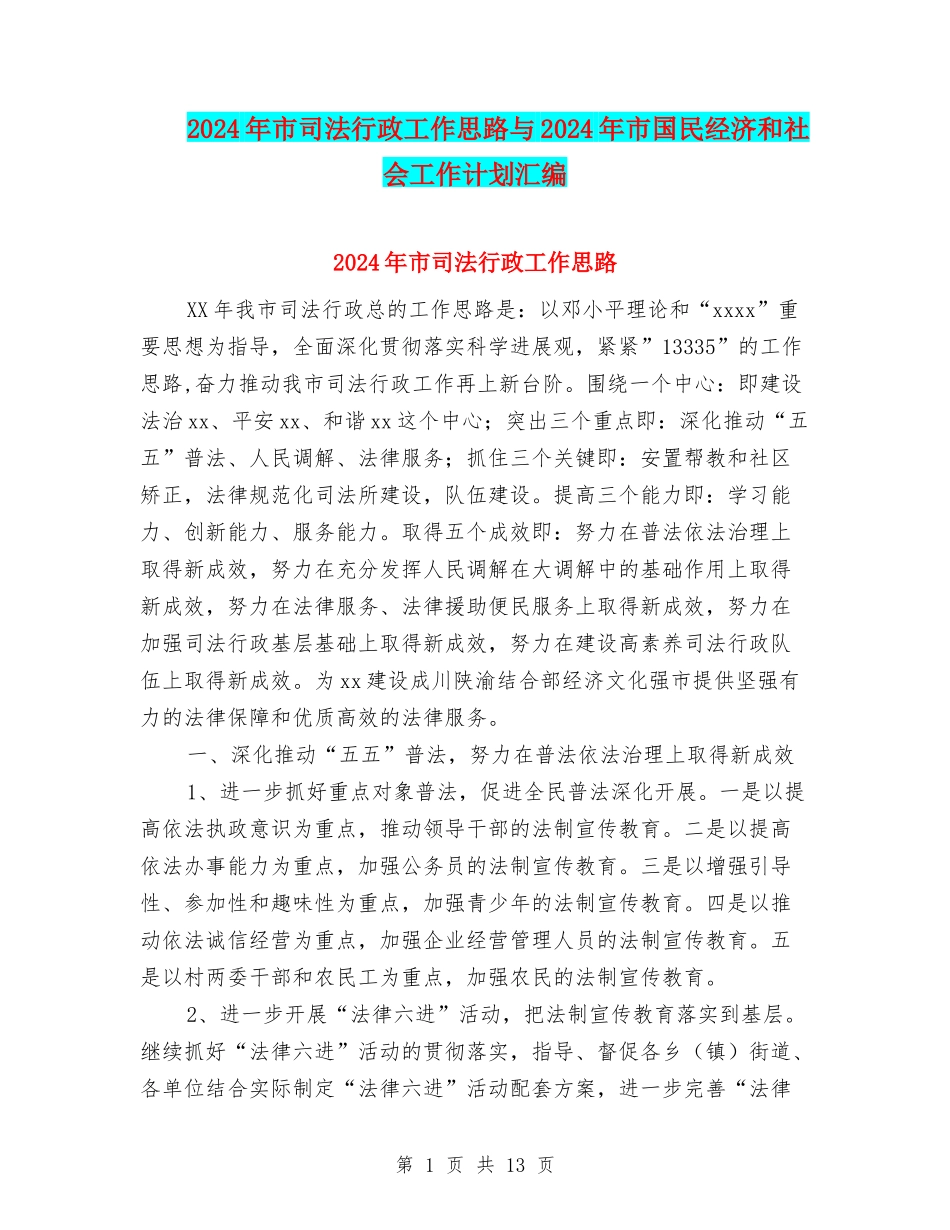 2024年市司法行政工作思路与2024年市国民经济和社会工作计划汇编_第1页