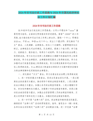 2024年市司法行政工作思路与2024年市国民经济和社会工作计划汇编