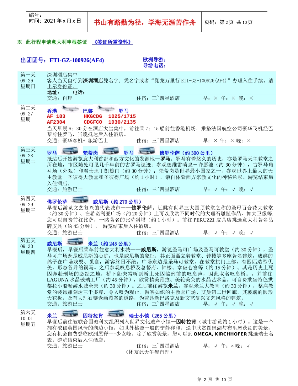 行程下载-深航旅游-旅游度假酒店签证_第2页