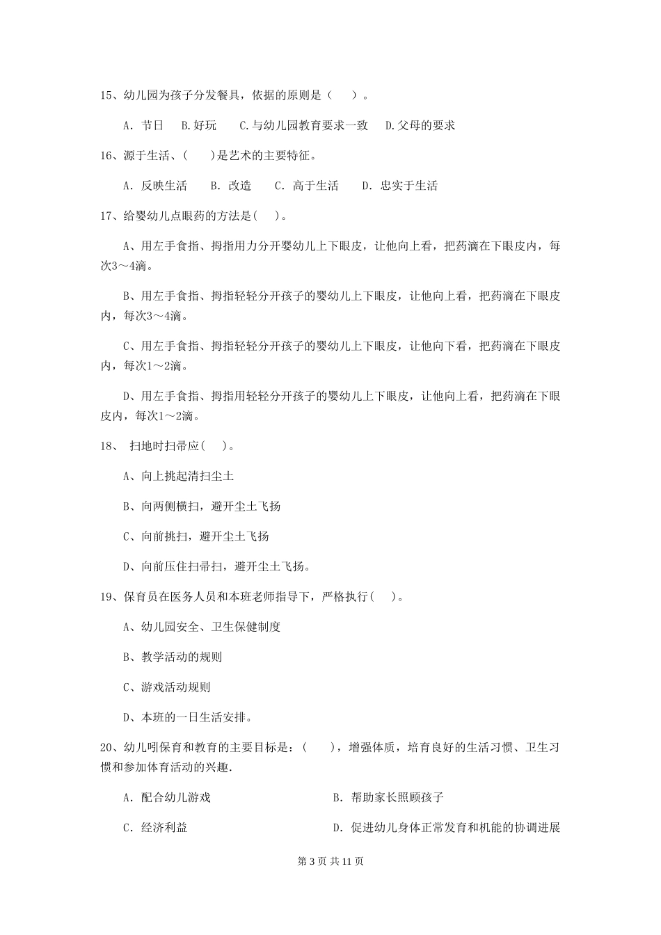 2019年幼儿园保育员三级专业能力考试试卷(含答案)_第3页