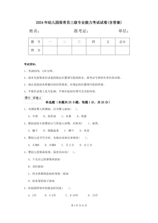 2019年幼儿园保育员三级专业能力考试试卷(含答案)