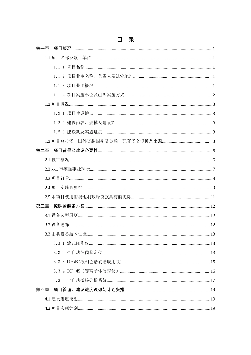 疾病预防控制中心利用奥地利政府贷款引进医疗检测设备_第1页
