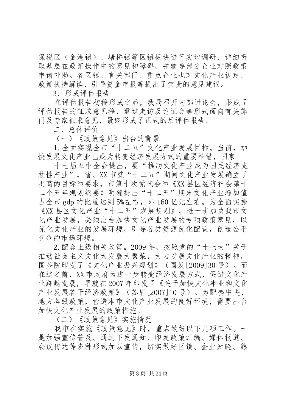 《关于加快XX县区文化产业发展若干政策意见》后评估报告_第3页