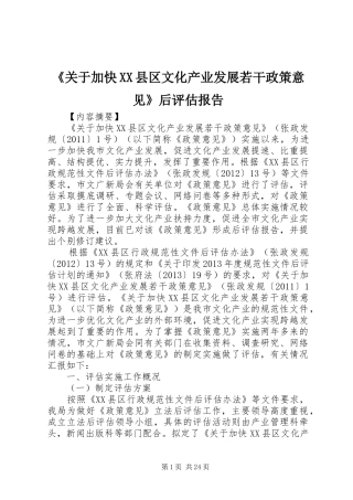 《关于加快XX县区文化产业发展若干政策意见》后评估报告