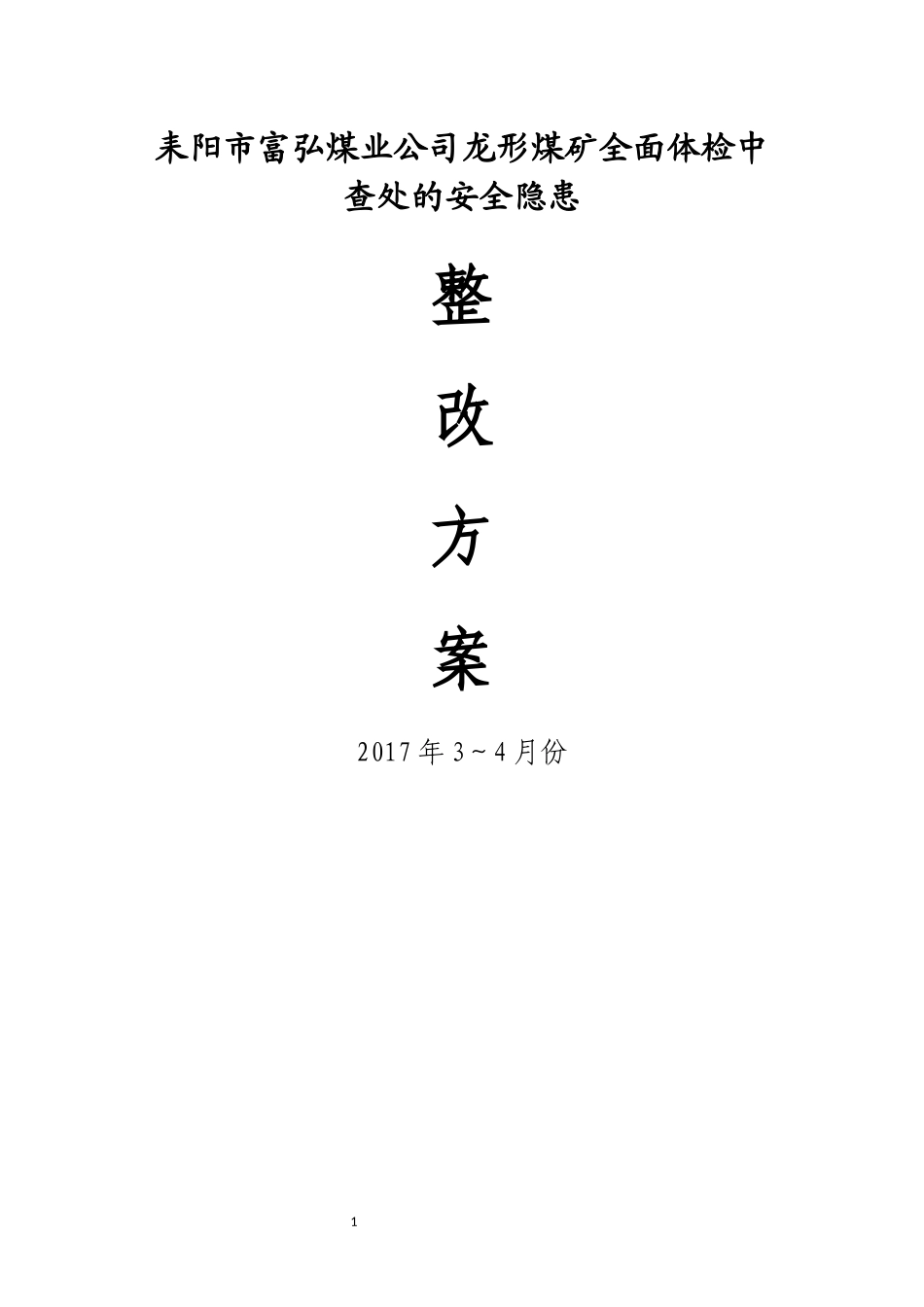 龙形煤矿体检149安全隐患_第1页