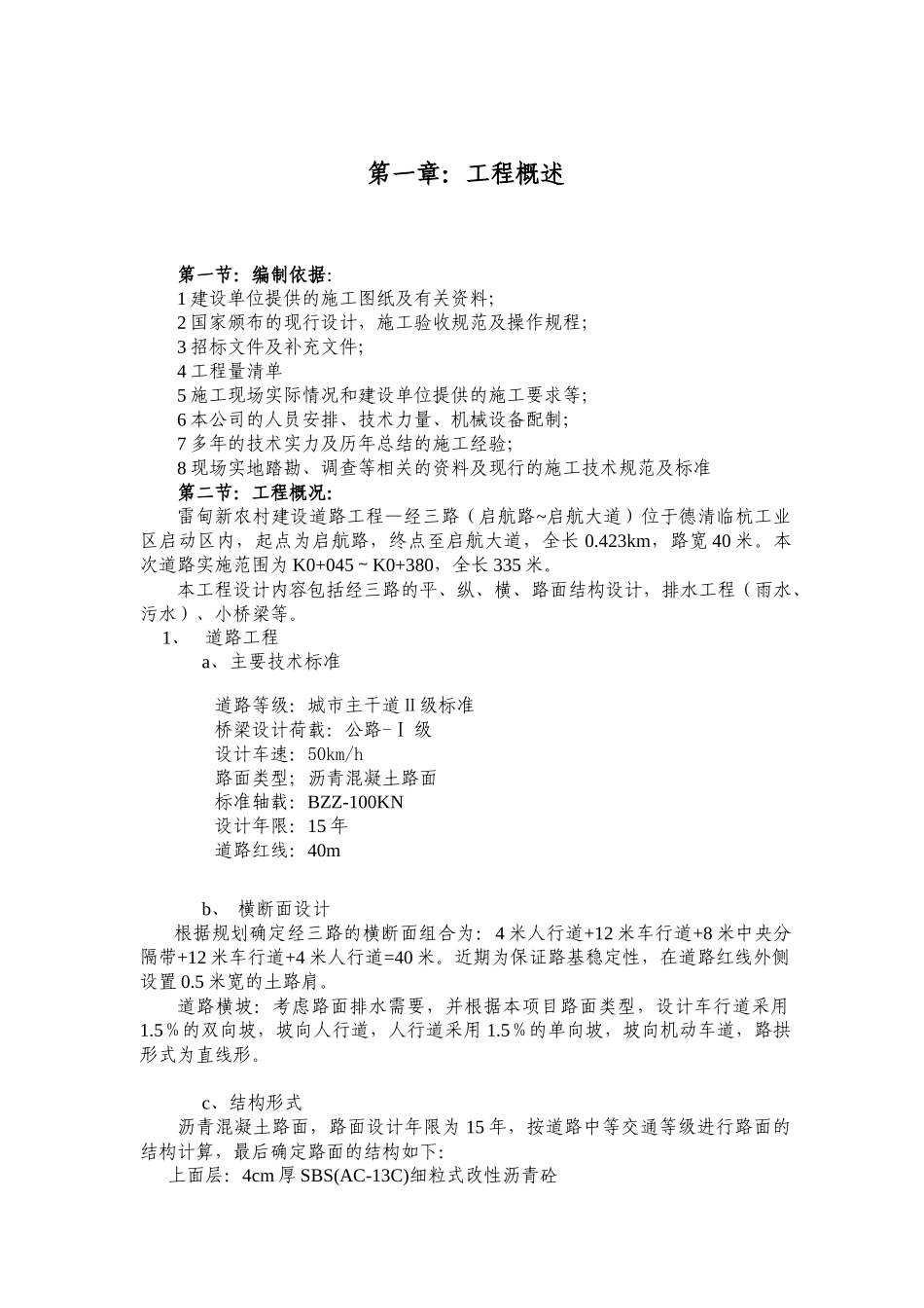 道路桥梁排水照明施工组织设计方案_第2页