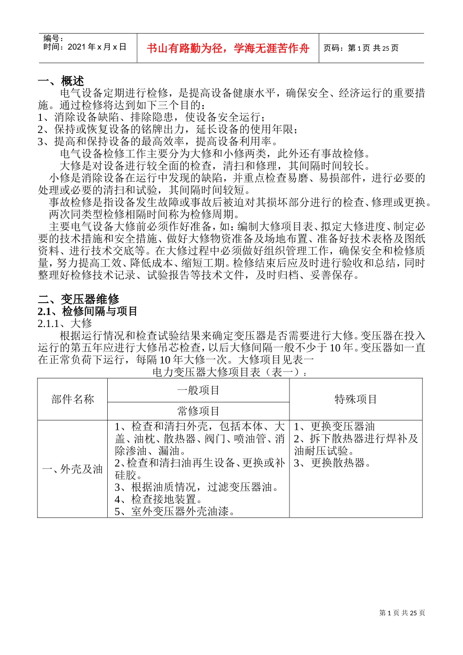 电气设备维修规程(DOC42页)_第1页