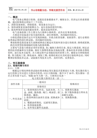 电气设备维修规程(DOC42页)