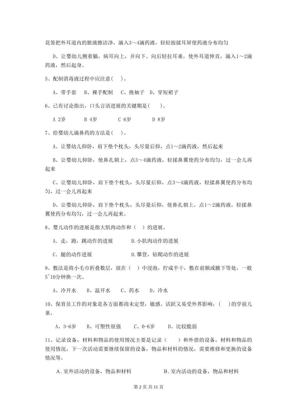 2024版幼儿园保育员下学期考试试卷B卷-附解析_第2页