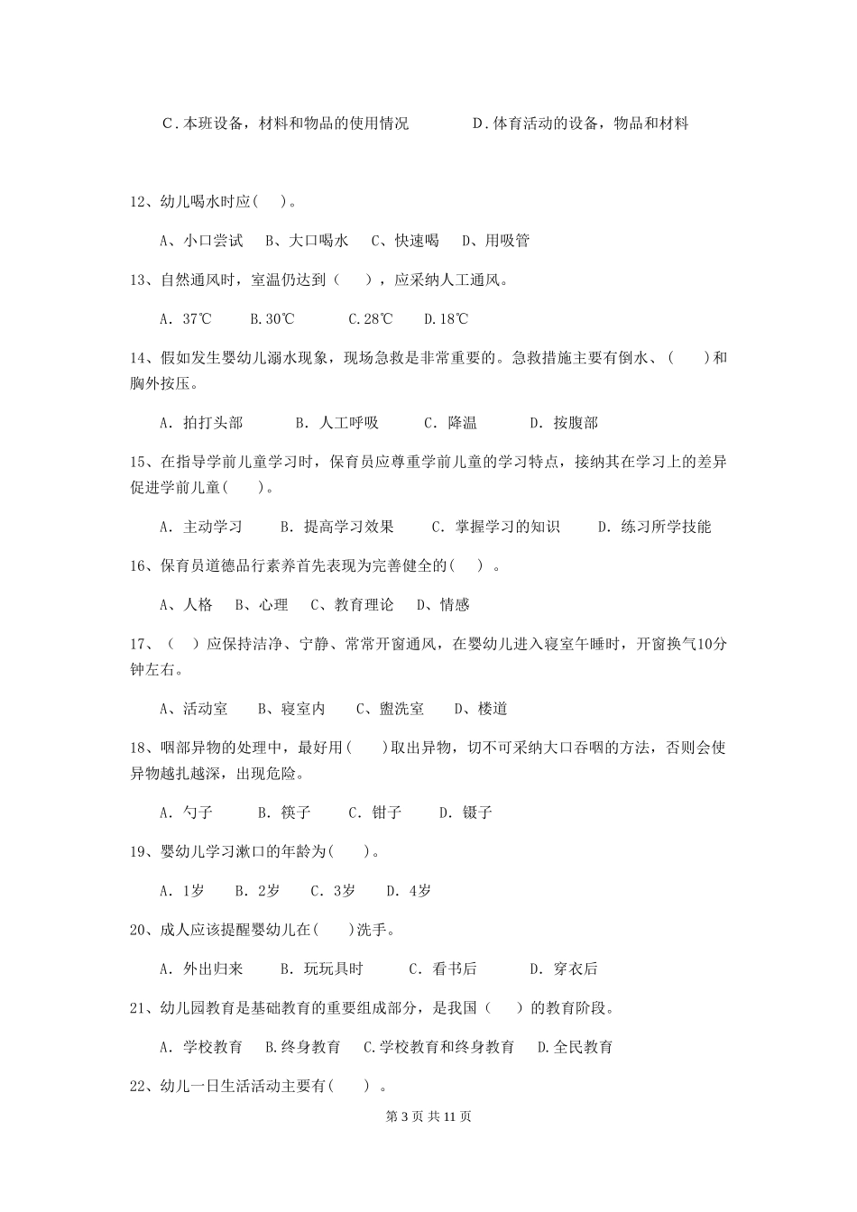 2024版幼儿园保育员下学期考试试卷B卷-附解析_第3页