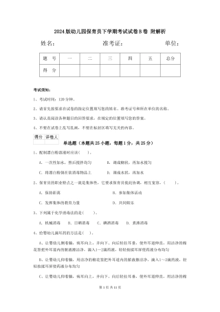 2024版幼儿园保育员下学期考试试卷B卷-附解析