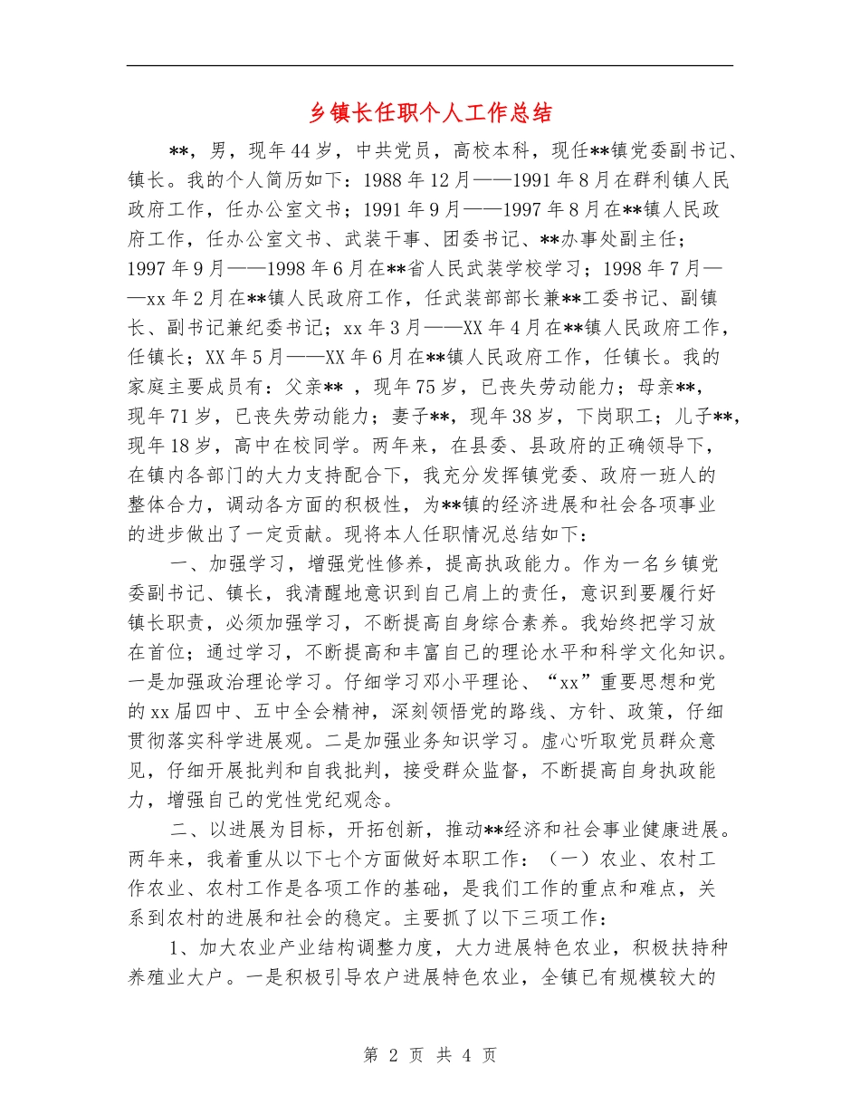 乡镇长任职个人工作总结_第2页