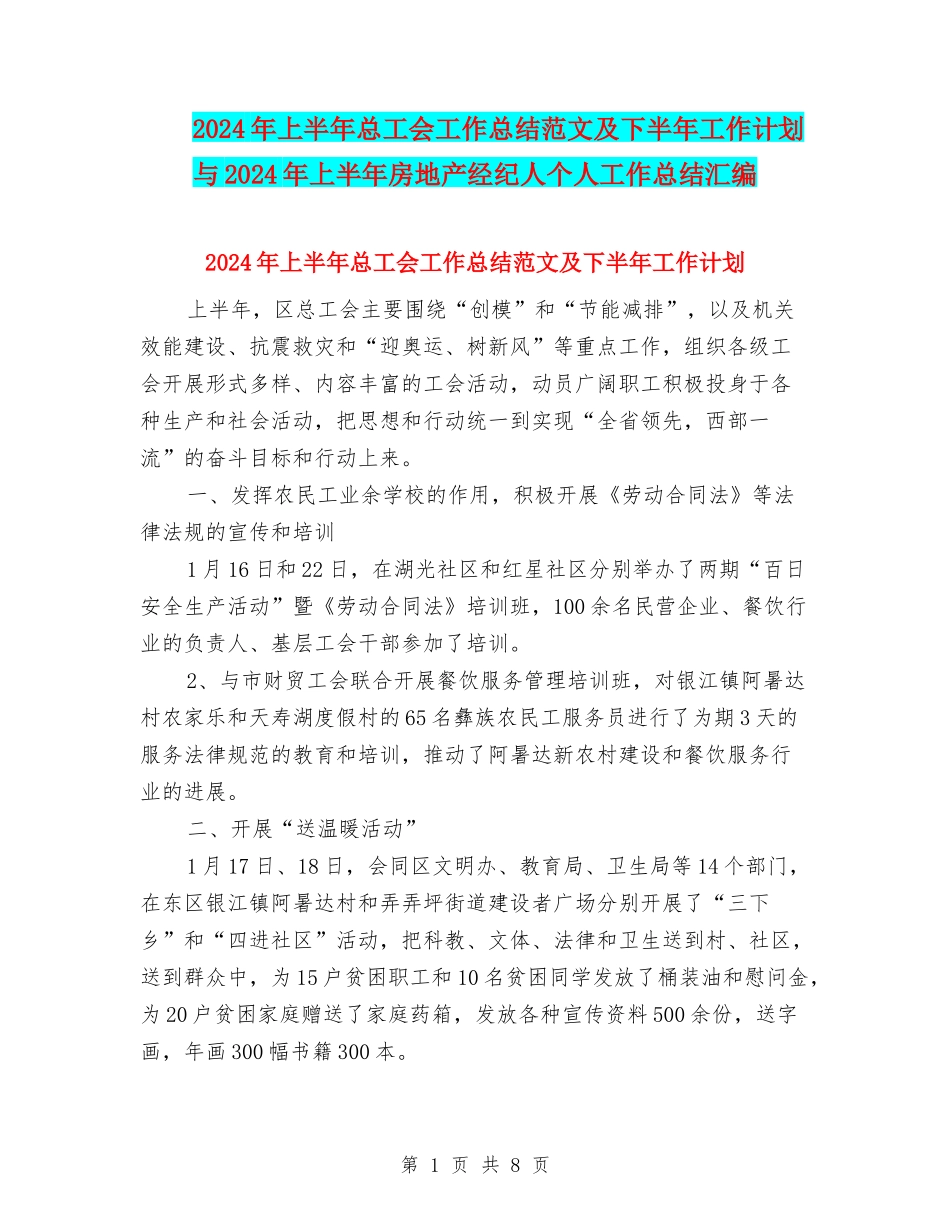 2024年上半年总工会工作总结范文及下半年工作计划与2024年上半年房地产经纪人个人工作总结汇编_第1页