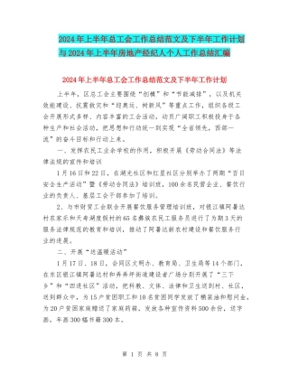 2024年上半年总工会工作总结范文及下半年工作计划与2024年上半年房地产经纪人个人工作总结汇编