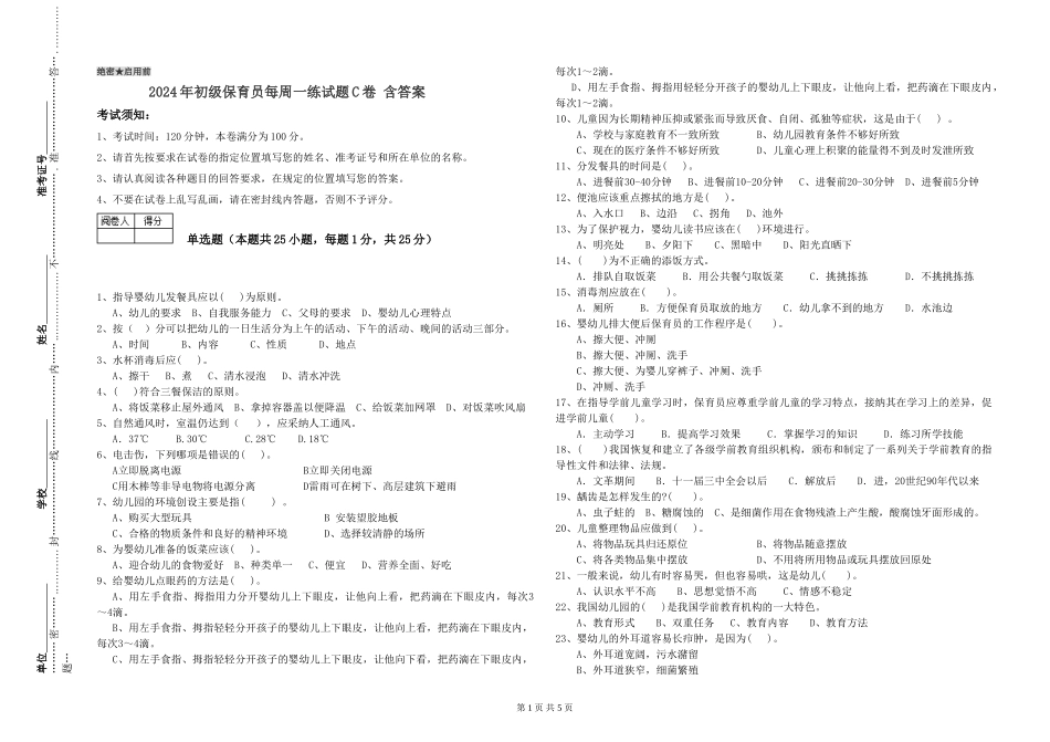 2024年初级保育员每周一练试题C卷-含答案_第1页