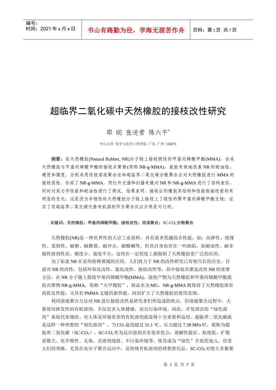 超临界二氧化碳中天然橡胶的接枝改性研讨_第1页