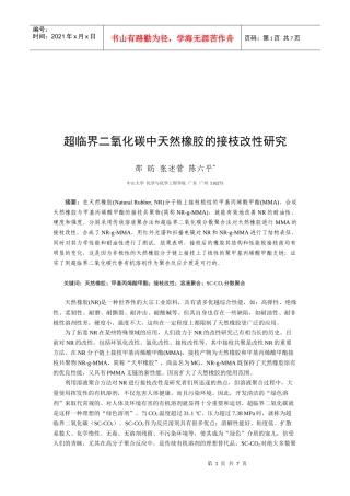超临界二氧化碳中天然橡胶的接枝改性研讨