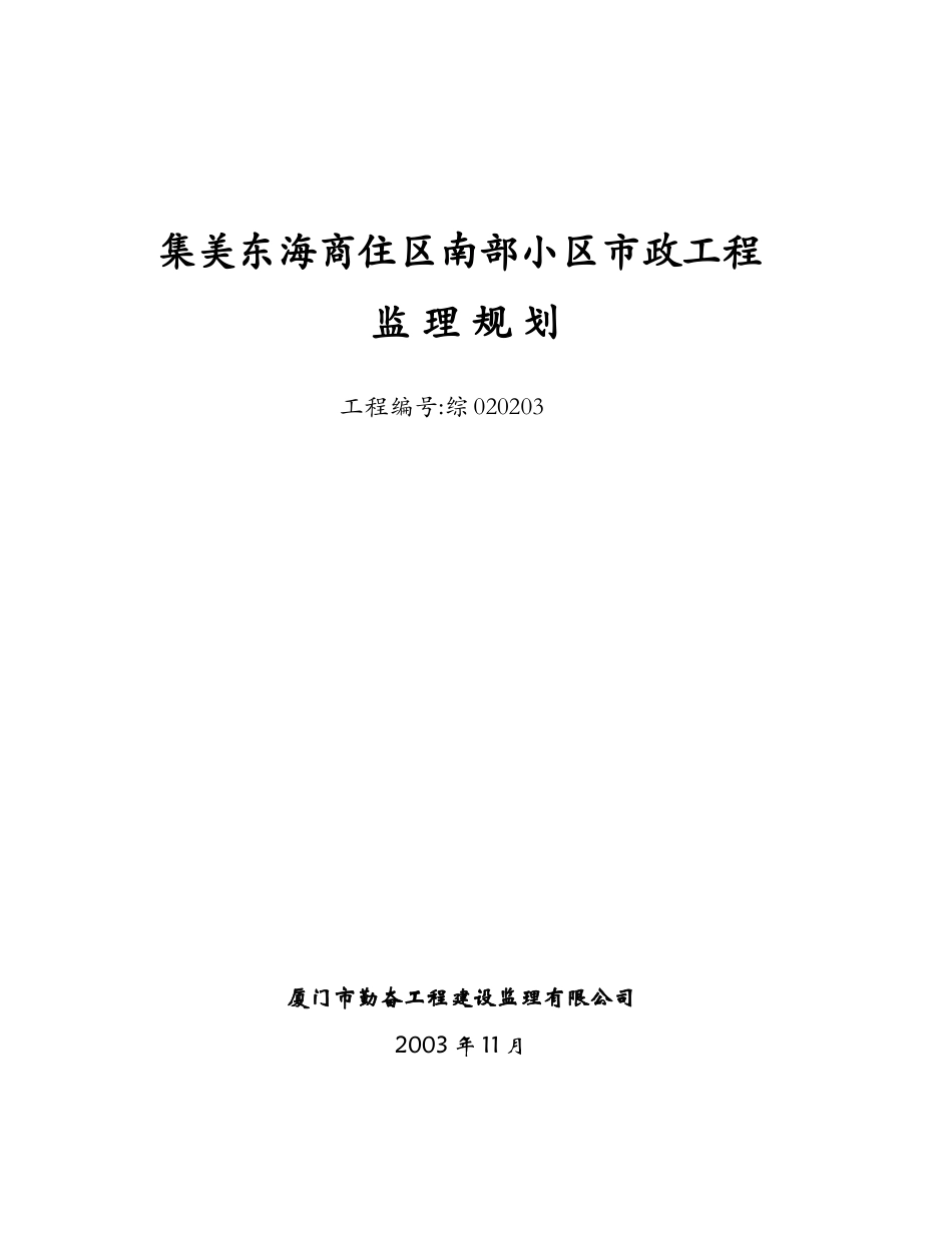 集美城区道路路面工程监理规划_第1页
