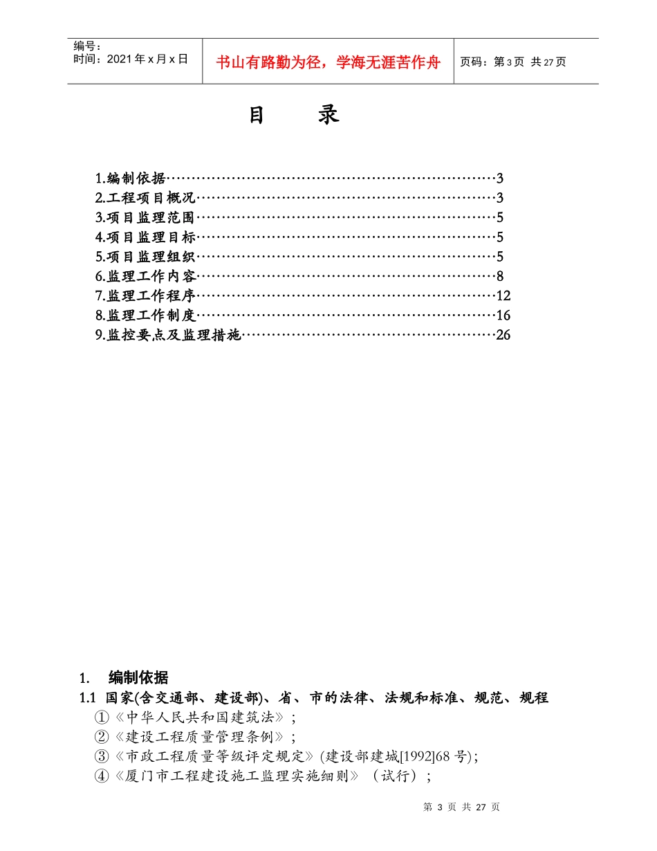 集美城区道路路面工程监理规划_第3页