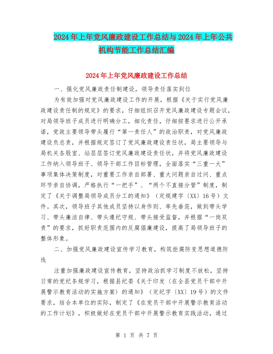 2024年上年党风廉政建设工作总结与2024年上年公共机构节能工作总结汇编_第1页