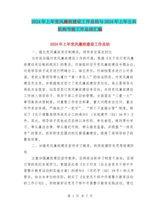 2024年上年党风廉政建设工作总结与2024年上年公共机构节能工作总结汇编