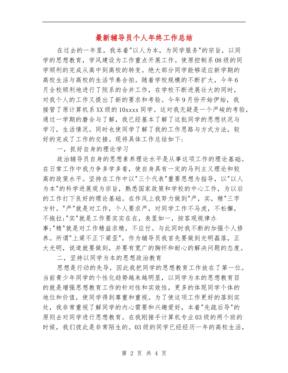 最新辅导员个人年终工作总结_第2页