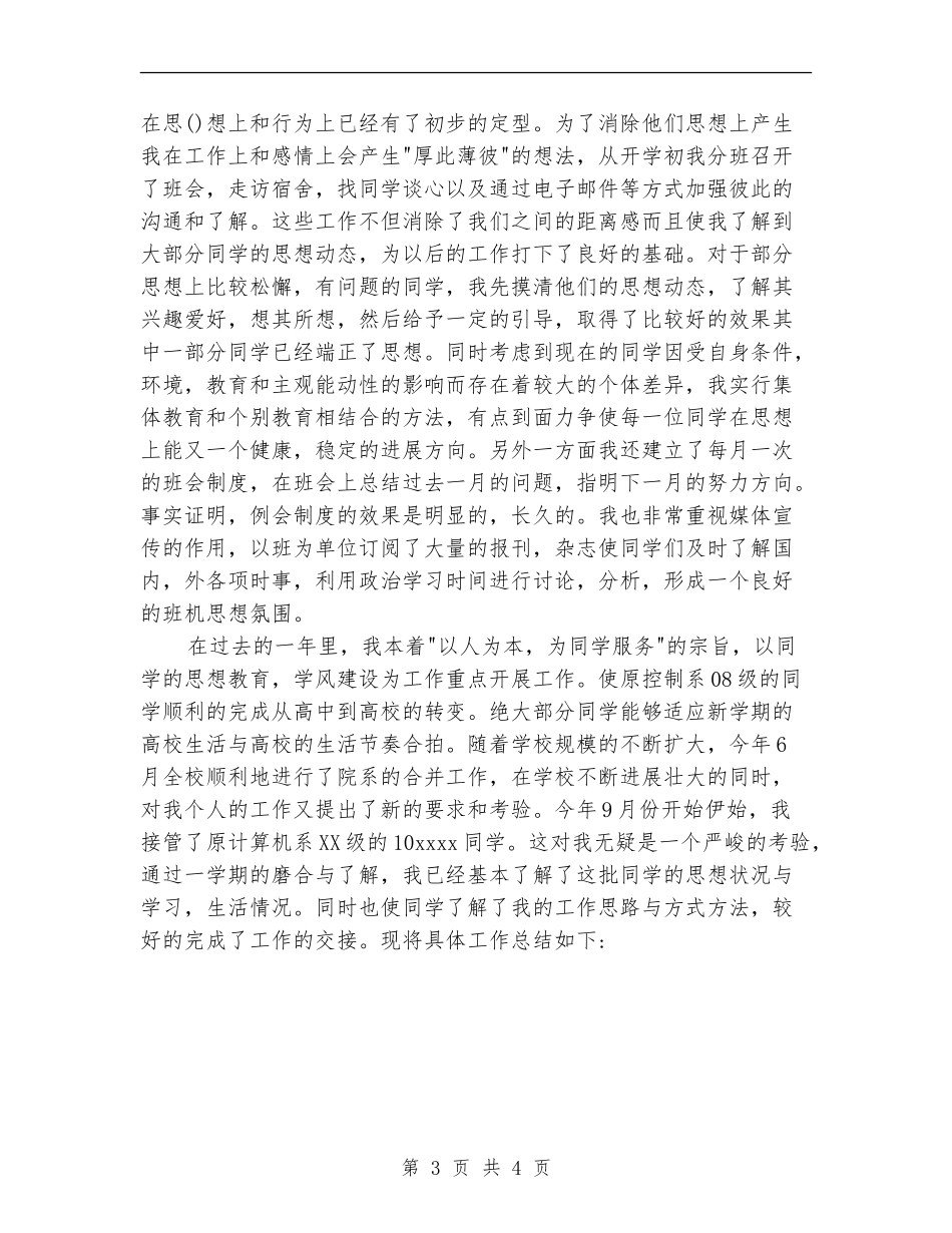 最新辅导员个人年终工作总结_第3页