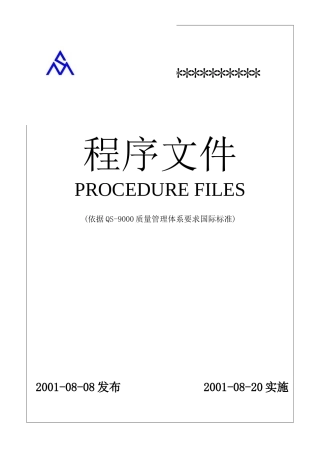 某公司QS9000程序文件