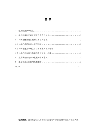 浅论健全我国信用法律制度的研究