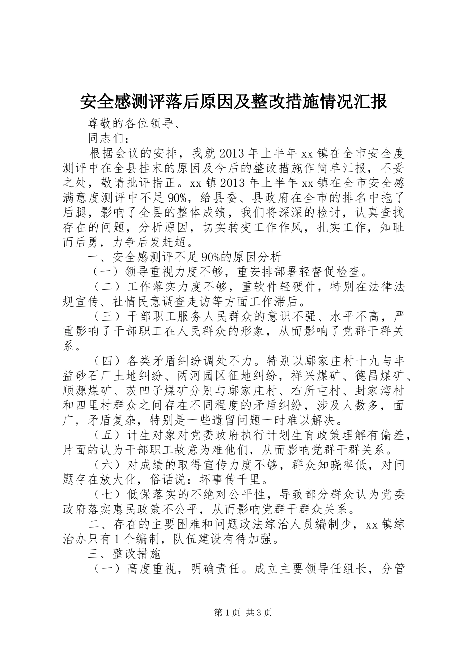 安全感测评落后原因及整改措施情况汇报_第1页