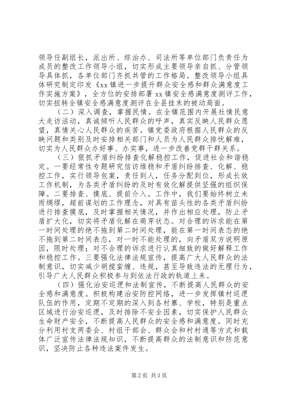 安全感测评落后原因及整改措施情况汇报_第2页