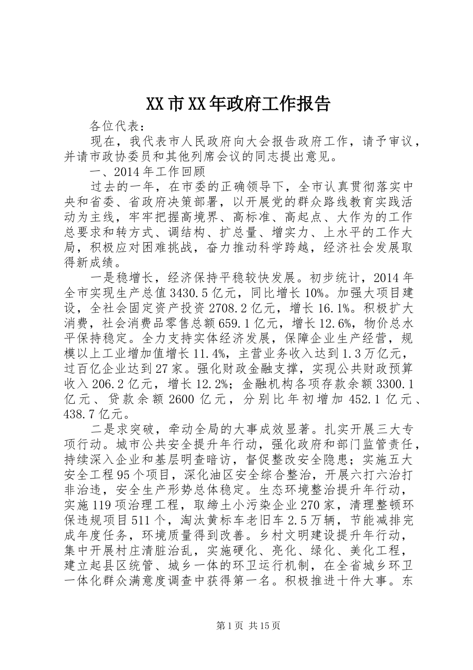 XX市XX年政府工作报告 (64)_第1页
