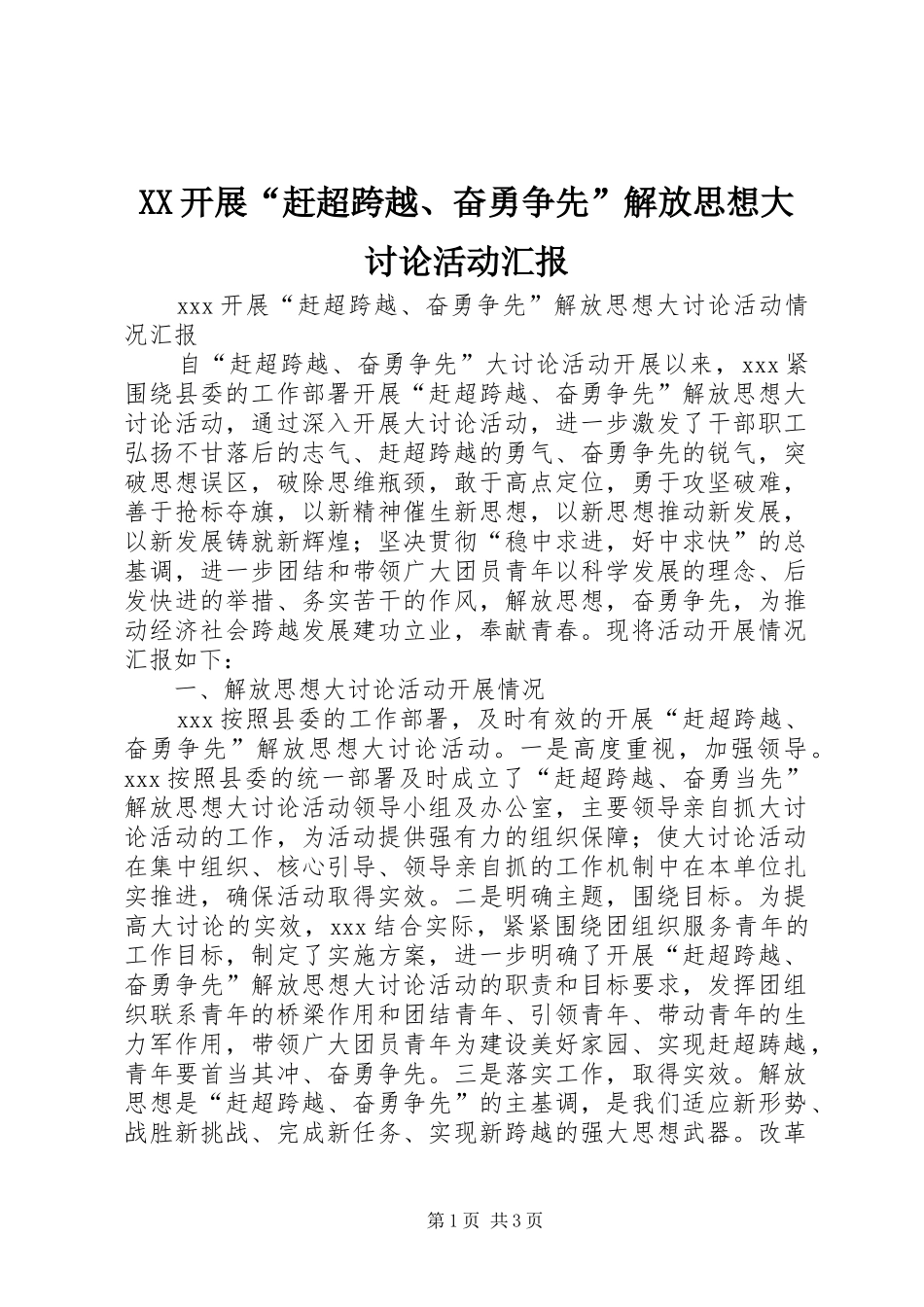 XX开展“赶超跨越、奋勇争先”解放思想大讨论活动汇报_第1页