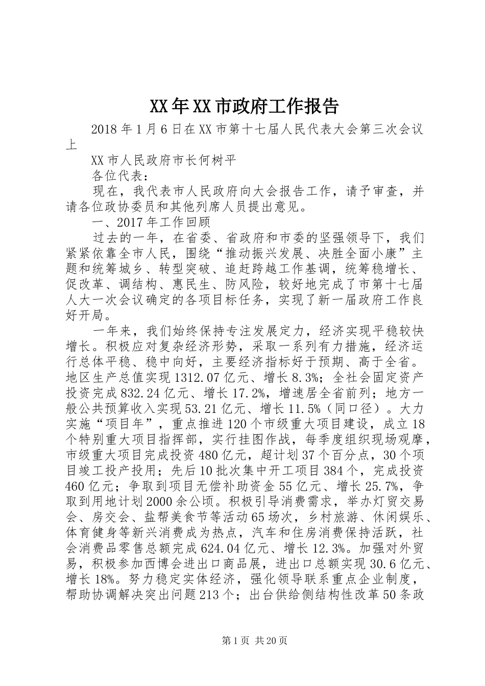 XX年XX市政府工作报告_4 (46)_第1页