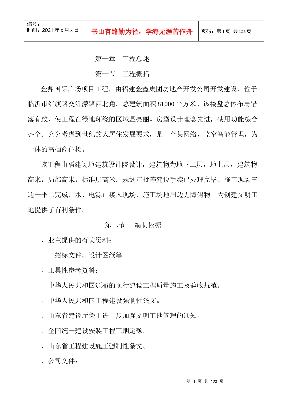 金鼎工程施工组织设计方案(天元九建)_第1页