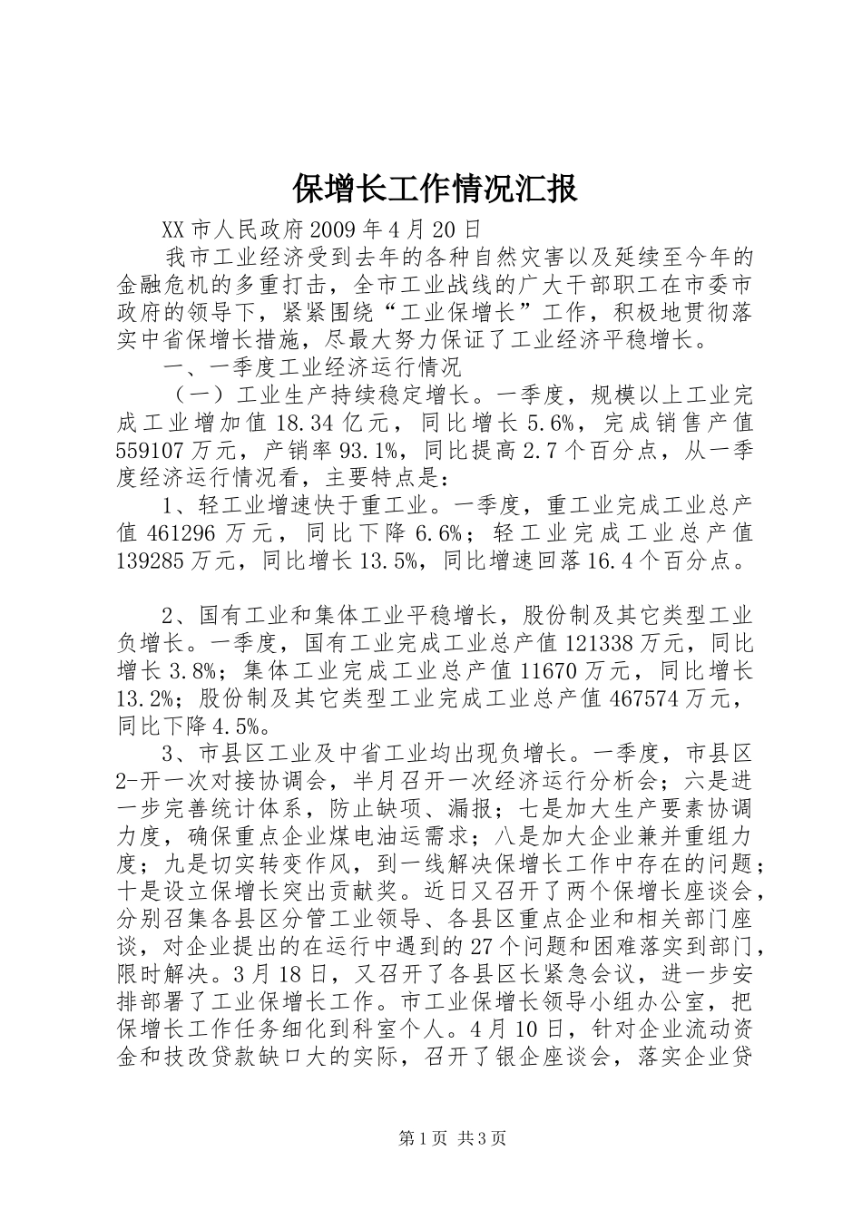 保增长工作情况汇报_第1页