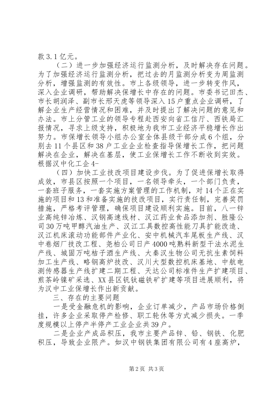保增长工作情况汇报_第2页