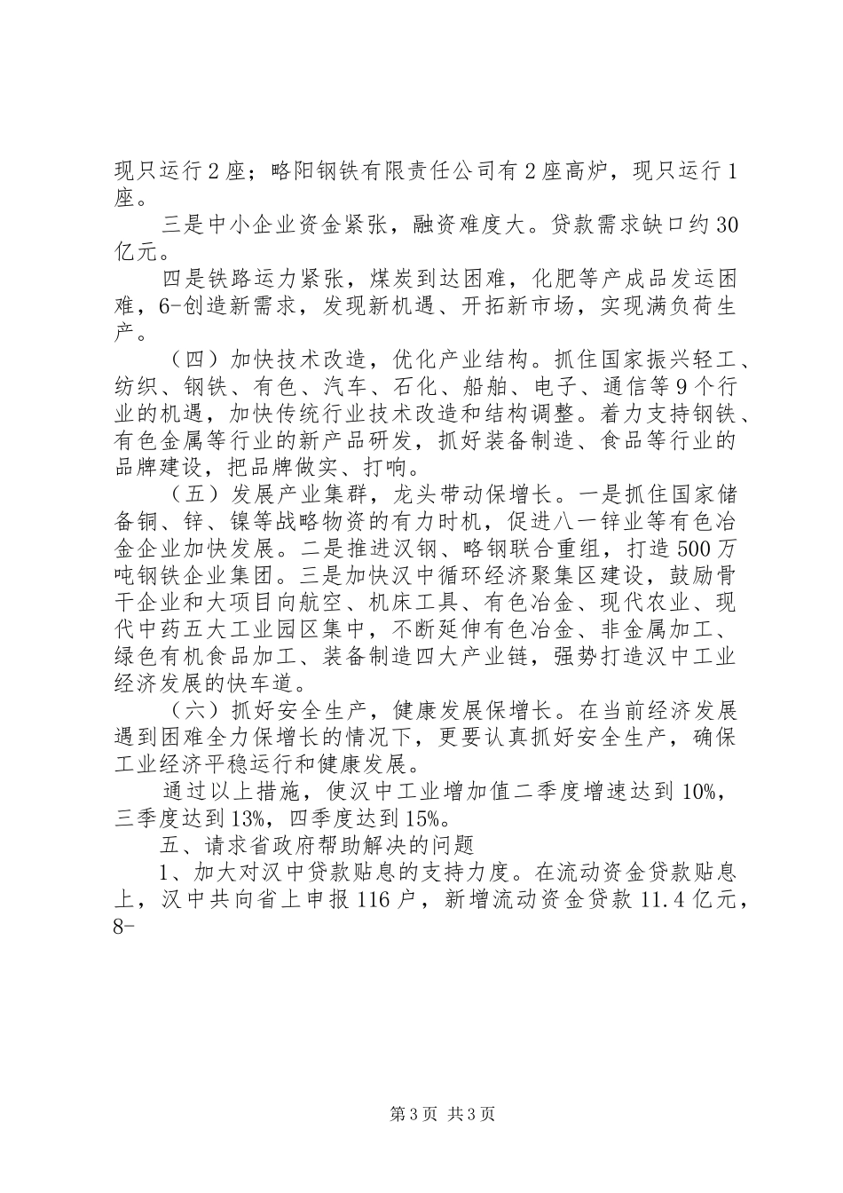 保增长工作情况汇报_第3页