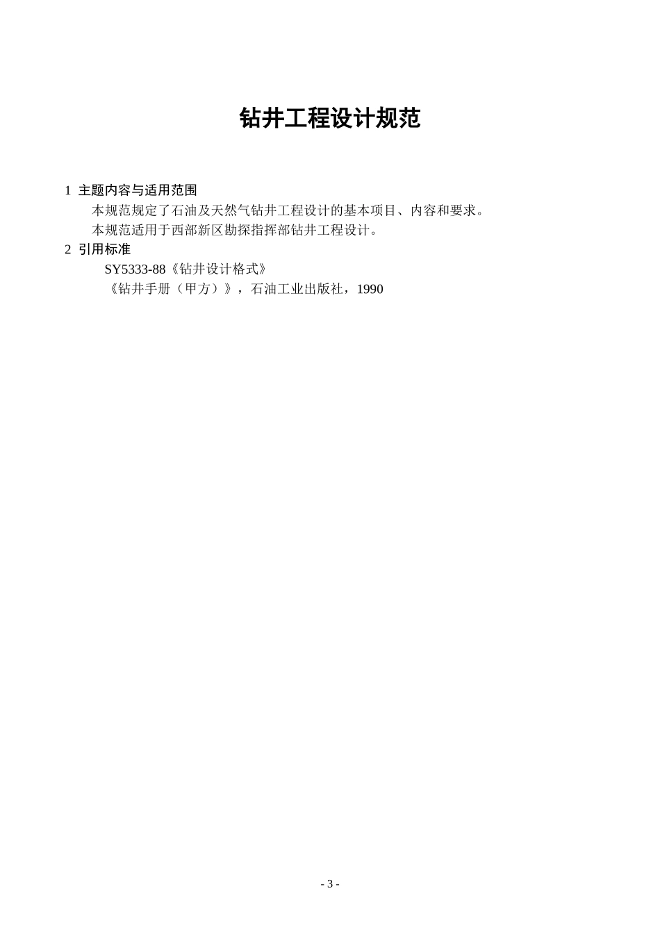 钻井工程设计管理规范_第3页