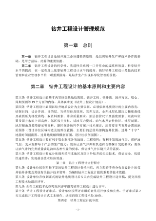 钻井工程设计管理规范
