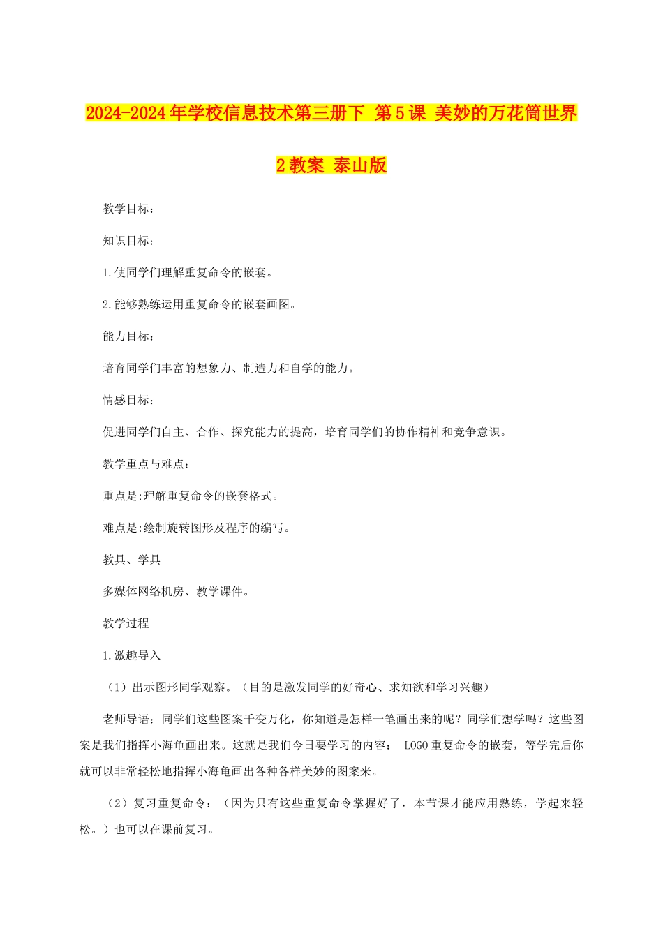 2024-2024年小学信息技术第三册下-第5课-美妙的万花筒世界-2教案-泰山版_第1页